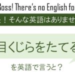 目くじらを立てるを英語で言うと
