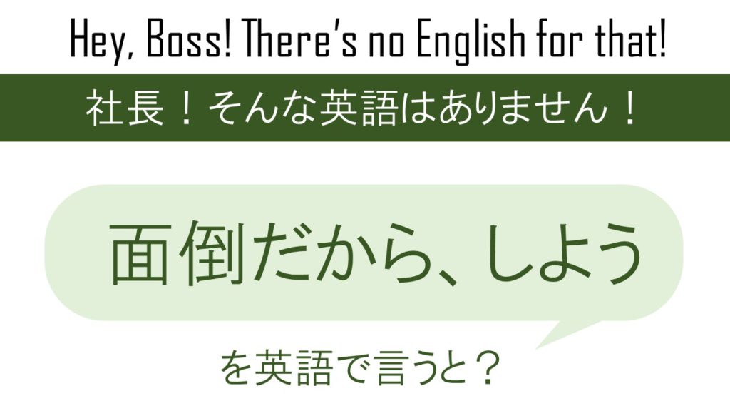 【番外編】面倒だから、しようを英語で言うと
