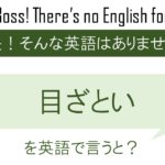 目ざといを英語で言うと