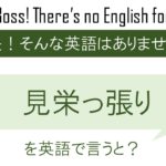 見栄っ張りを英語で言うと