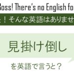 見掛け倒しを英語で言うと