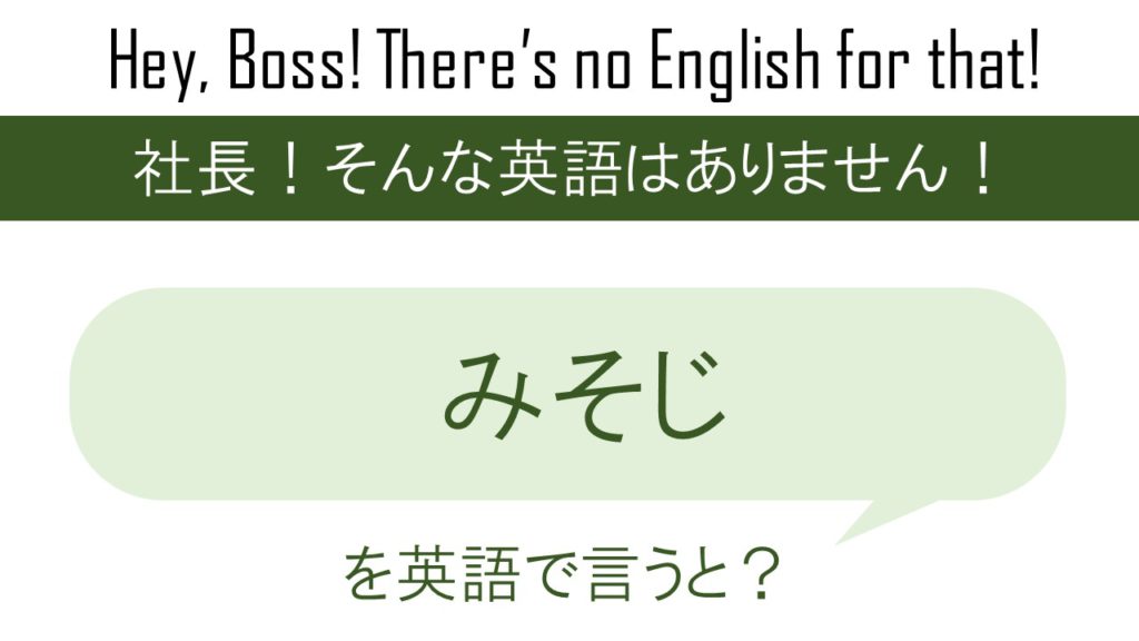 【番外編】みそじを英語で言うと