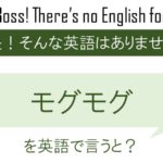 モグモグを英語で言うと