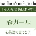 【番外編】森ガールを英語で言うと