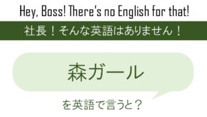 報道が過熱するを英語で言うと 英会話研究所