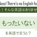もったいないを英語で言うと