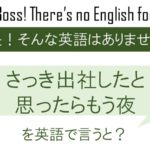 さっき出社したと思ったらもう夜を英語で言うと