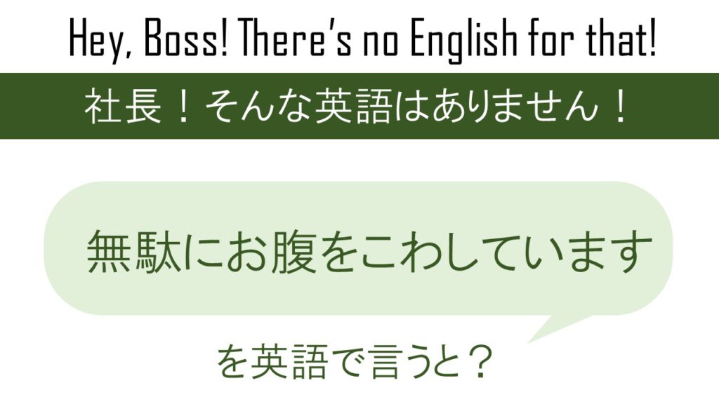 無駄にお腹をこわしていますを英語で言うと