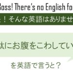 無駄にお腹をこわしていますを英語で言うと