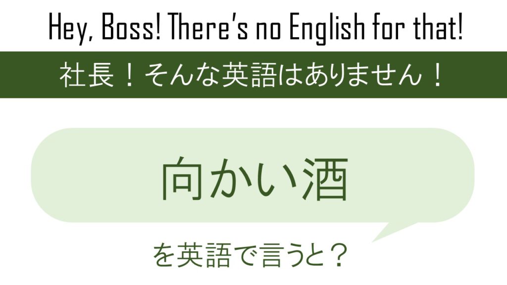 向かい酒を英語で言うと