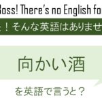 向かい酒を英語で言うと