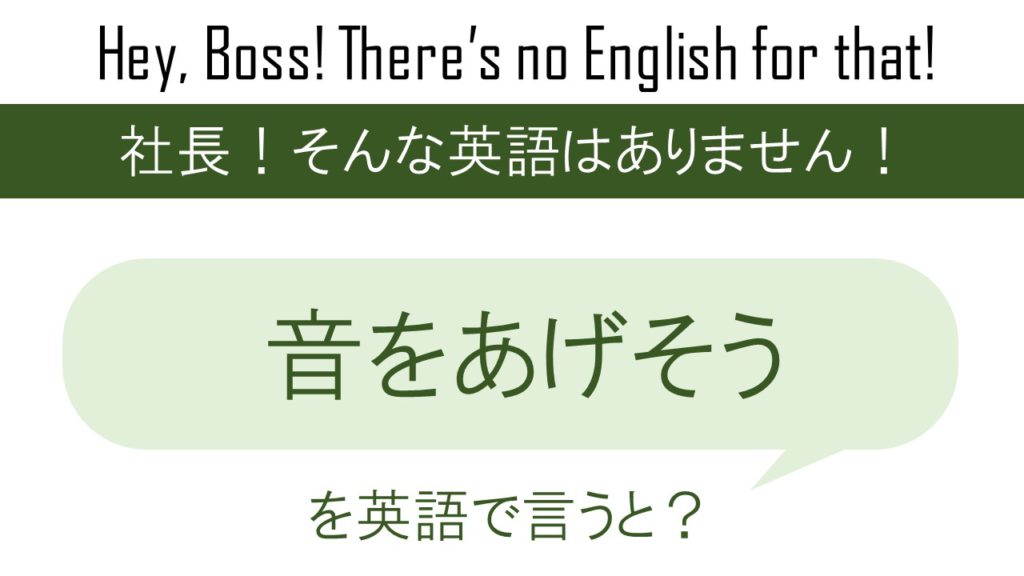 音をあげそうを英語で言うと