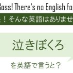 泣きぼくろを英語で言うと
