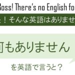 【番外編】何もありません!を英語で言うと