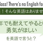 何年でも耐えてやるという勇気がほしいを英語で言うと