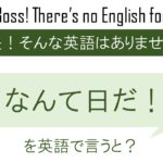 なんて日だ!を英語で言うと