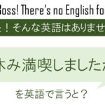 夏休み満喫しましたか?を英語で言うと