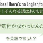 なぜ気づかなかったんだろうを英語で言うと