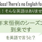 年末恒例のシーズン到来ですを英語で言うと