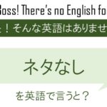 ネタなしを英語で言うと