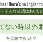【番外編】 寝てない時以外眠いを英語で言うと