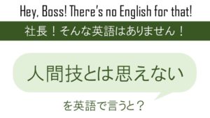 食わず嫌いを英語で言うと 英会話研究所