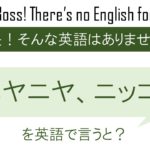 ニヤニヤとニッコリを英語で言うと