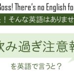飲み過ぎ注意報を英語で言うと