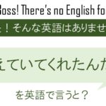 【正解発表】覚えていてくれたんだねを英語で言うと