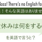 お盆休みは何をするの?を英語で言うと