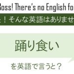 踊り食いを英語で言うと