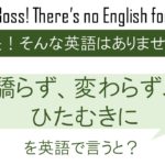 驕らず、変わらず、ひたむきに、を英語で言うと