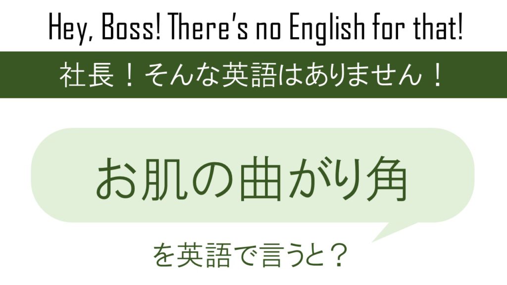 お肌の曲がり角を英語で言うと