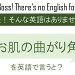 お肌の曲がり角を英語で言うと