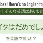 【番外編】おイタはだめでしょ!を英語で言うと