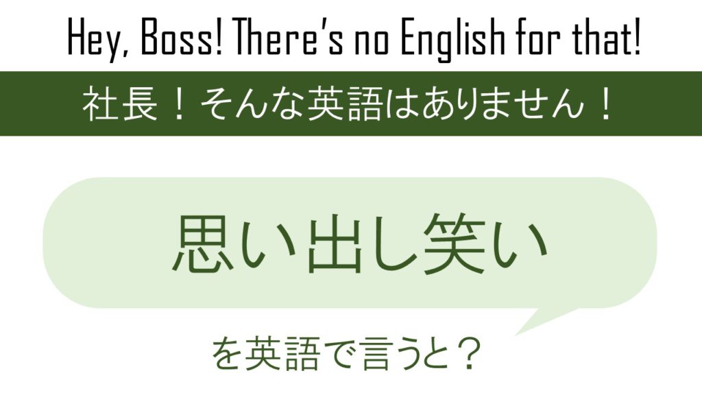 思い出し笑いを英語で言うと