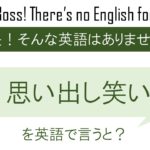 思い出し笑いを英語で言うと