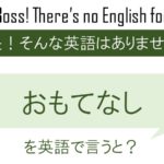 おもてなしを英語で言うと