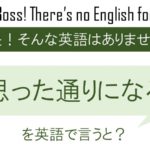 思った通りになるを英語で言うと