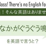 おなかがぐうぐう鳴るを英語で言うと
