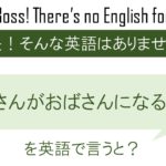 お姉さんがおばさんになる瞬間を英語で言うと