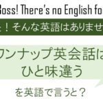 ワンナップ英会話はひと味違うを英語で言うと
