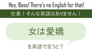 為せば成る為さねば成らぬを英語で言うと 英会話研究所