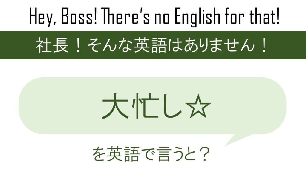 大忙し☆を英語で言うと