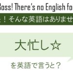 大忙し☆を英語で言うと