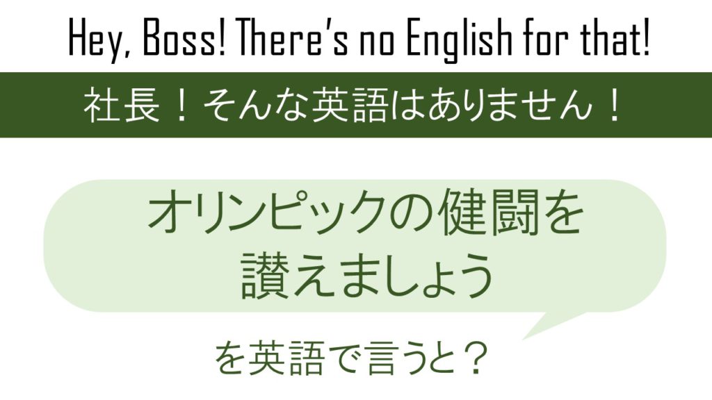 オリンピックの健闘を讃えましょうを英語で言うと