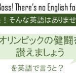 オリンピックの健闘を讃えましょうを英語で言うと