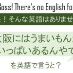 大阪にはうまいもんがいっぱいあるんやでを英語で言うと