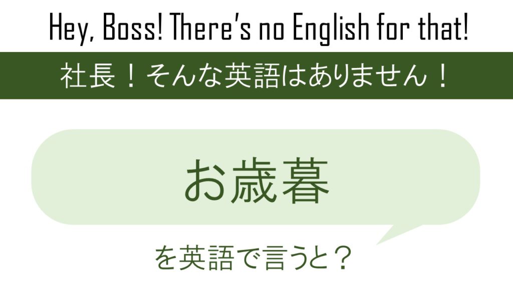 お歳暮を英語で言うと