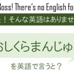 おしくらまんじゅうを英語で言うと